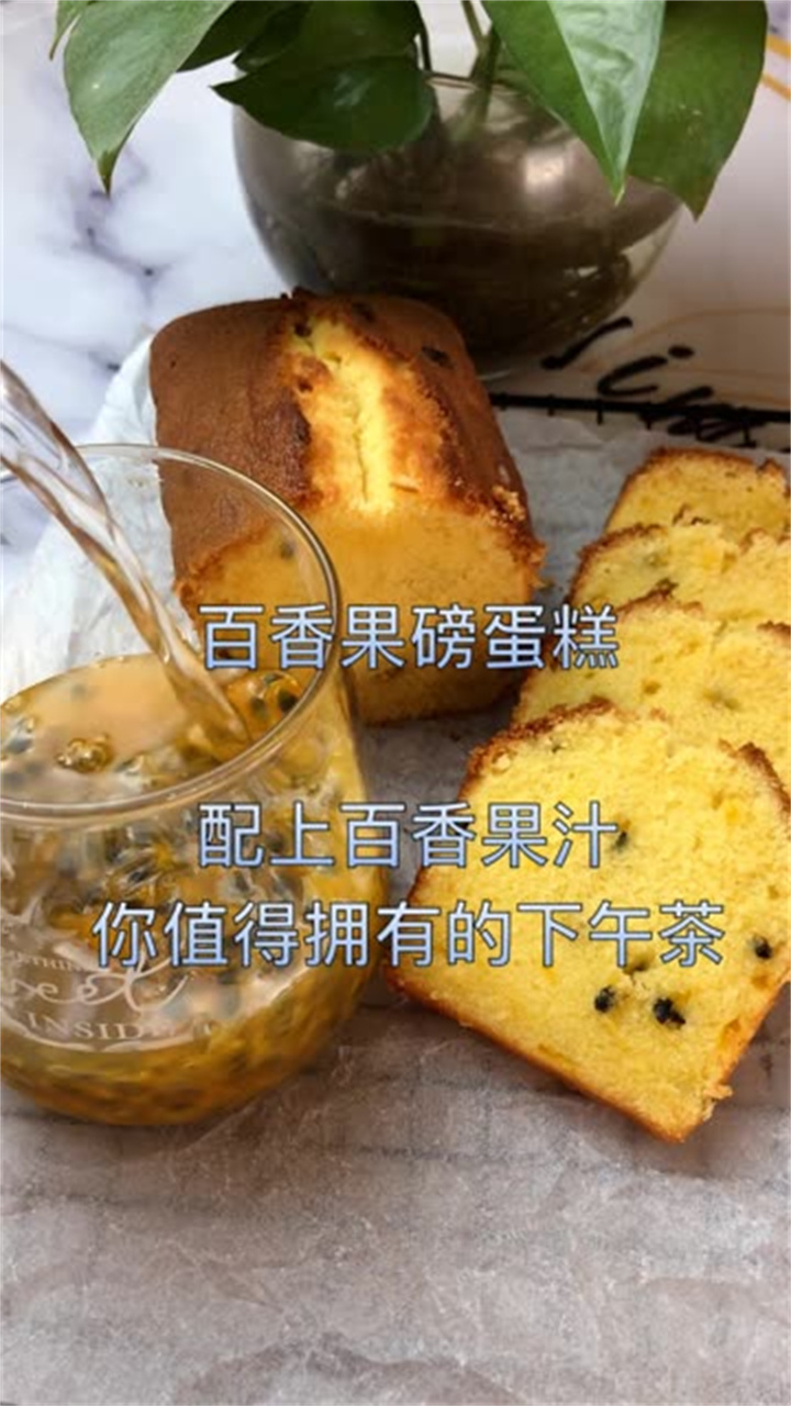 百香果磅蛋糕原料:黄油100g(提前软化),糖粉100g,鸡蛋100g,低粉100g