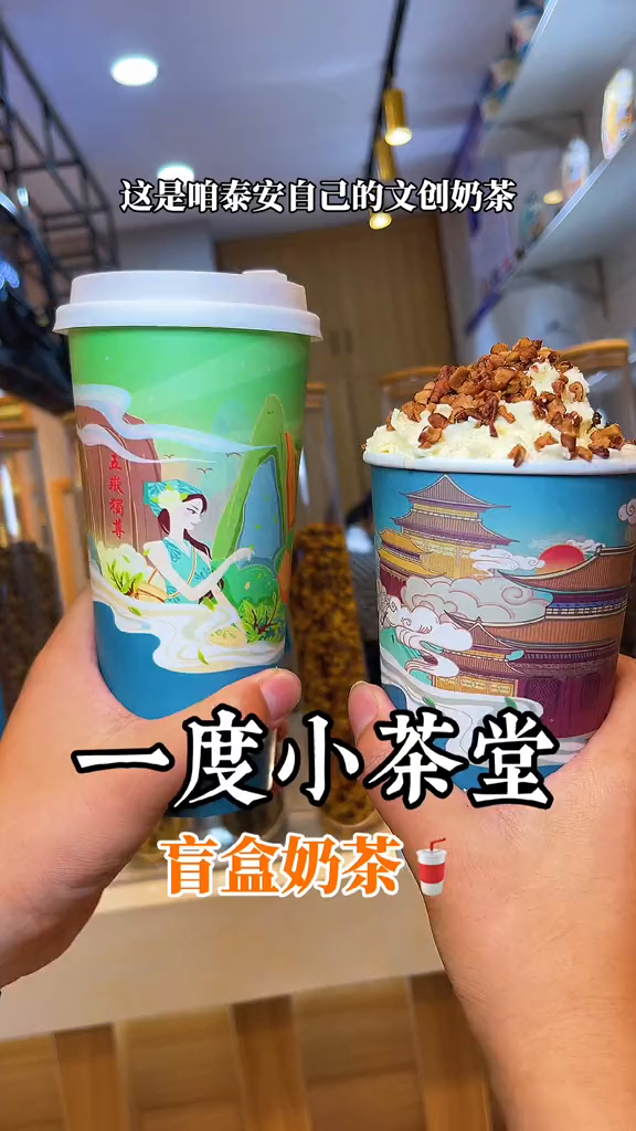 盲盒奶茶你看看我抽到了啥泰山美食泰安小员山东生活日记吃