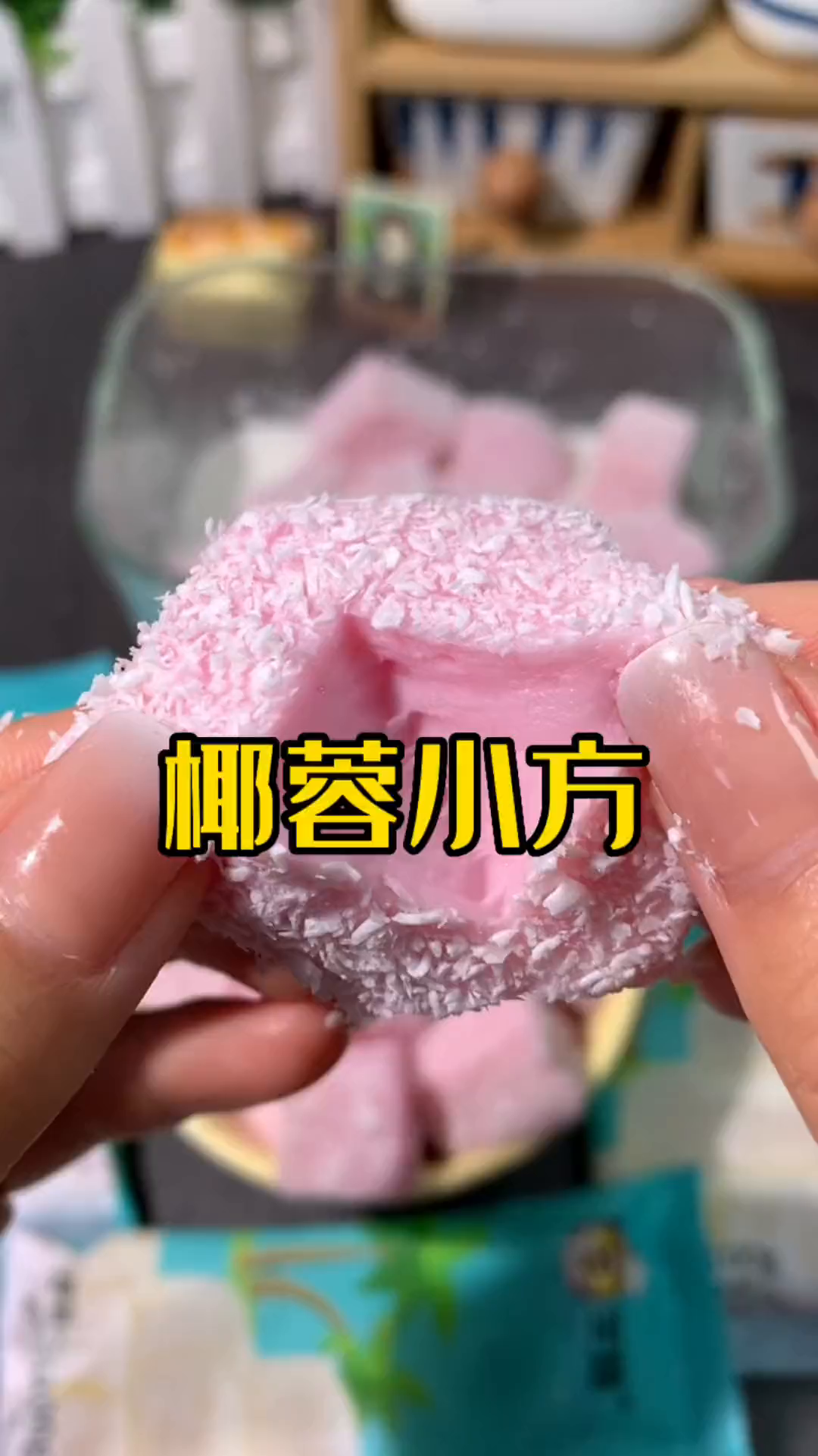 家里有牛奶就可以做这个QQ弹弹的%椰蓉小方啦