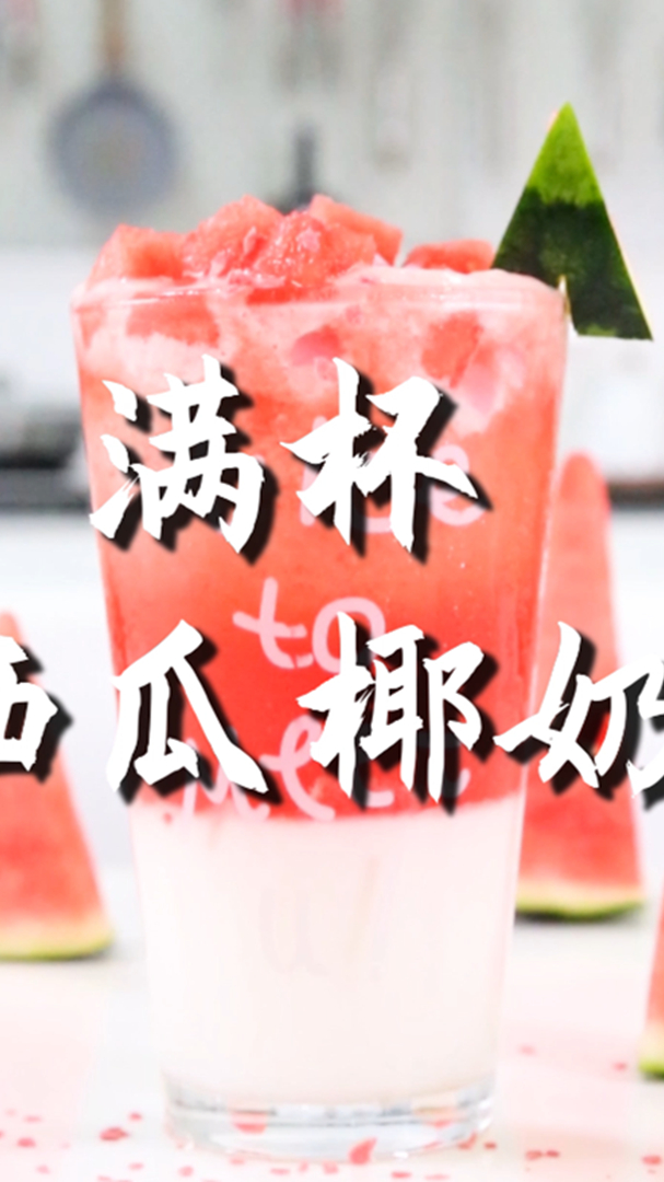 满杯西瓜椰奶的做法,小兔奔跑免费奶茶配方