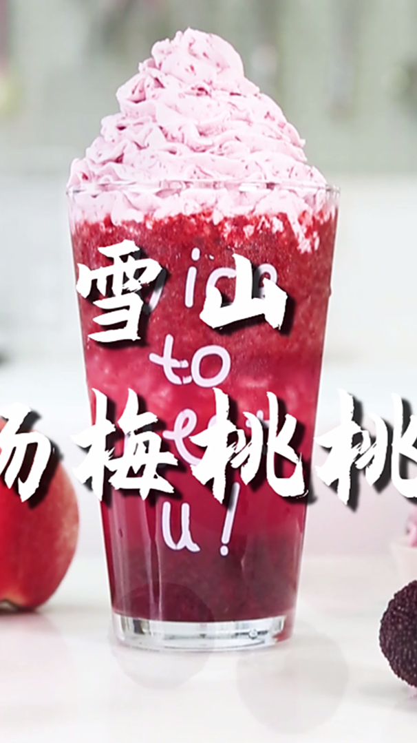 雪山杨梅桃桃的做法,小兔奔跑免费奶茶配方