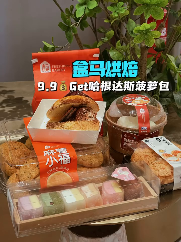 9.9的哈根达斯菠萝包心动了哇!就在盒马烘焙还不快冲!