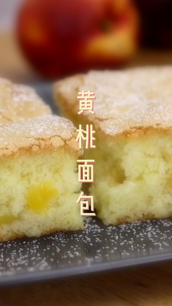 师傅分享一款奶油黄桃面包制作教程有多少人吃过