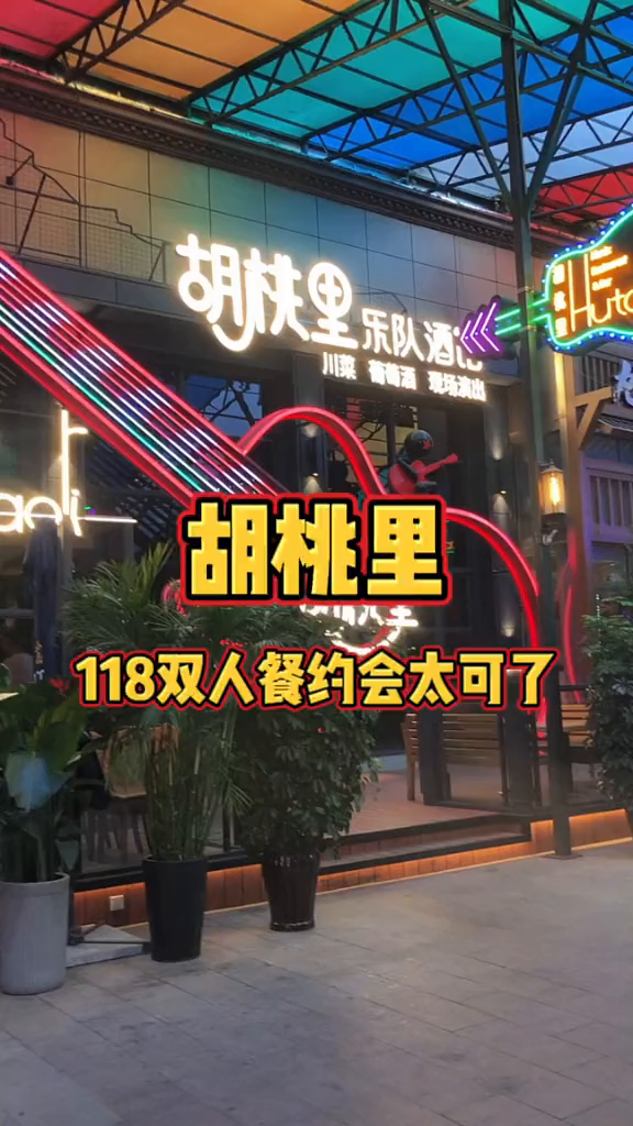 胡桃里约会双人餐118～