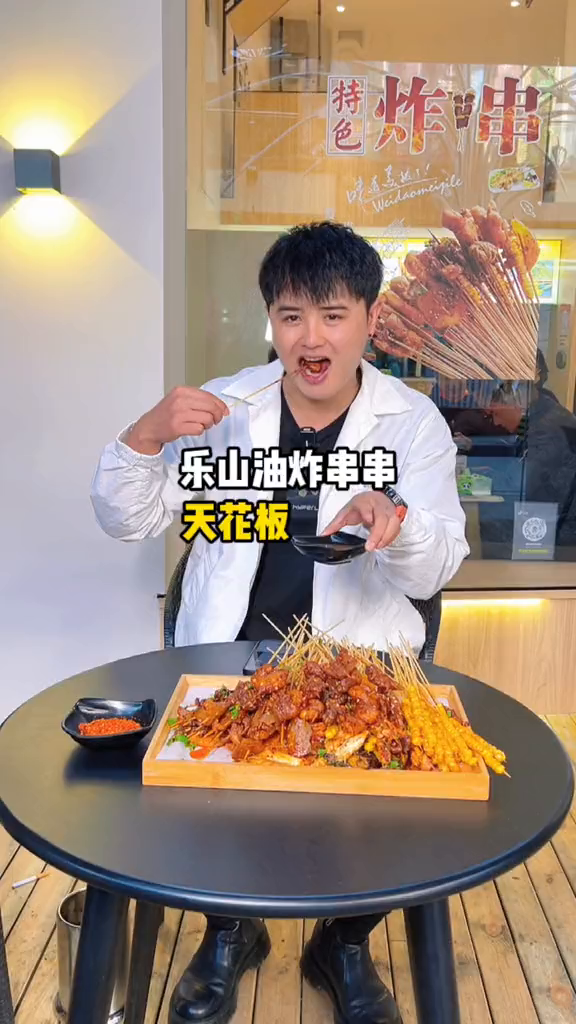 乐山油炸串串,人均二十一大盘!云南美好推荐官本地宝藏美