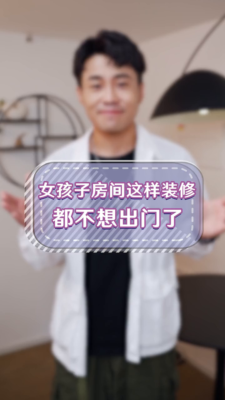 女孩子的房间这样设计,装修完秒变公主!