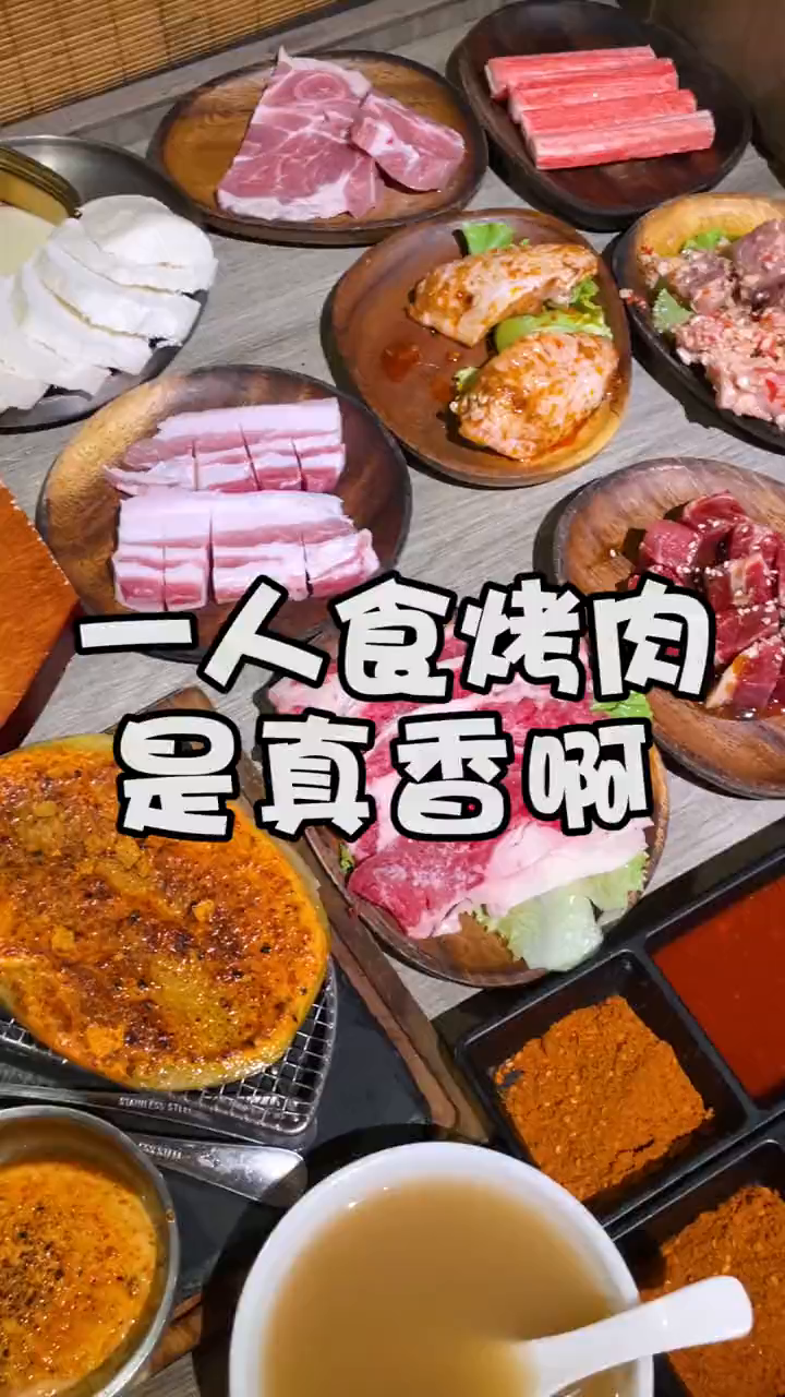 这就是一个人去吃烤肉的快乐嘛!