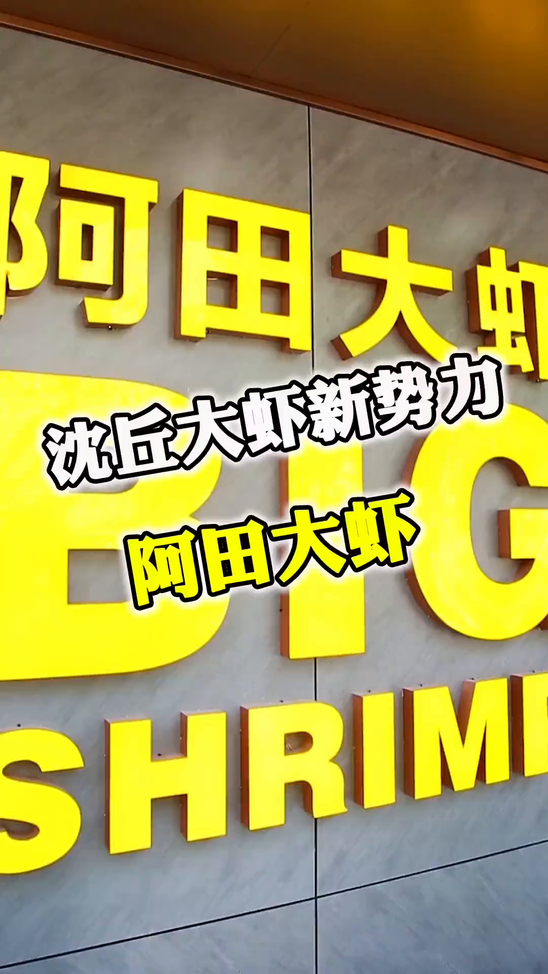 知道咱们沈丘人爱吃虾,这河南又开了一家阿田大虾