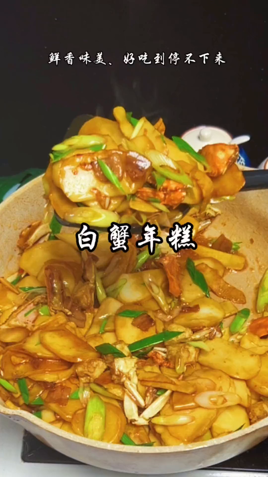 白蟹炒年糕这样做的太好吃了,鲜香味美