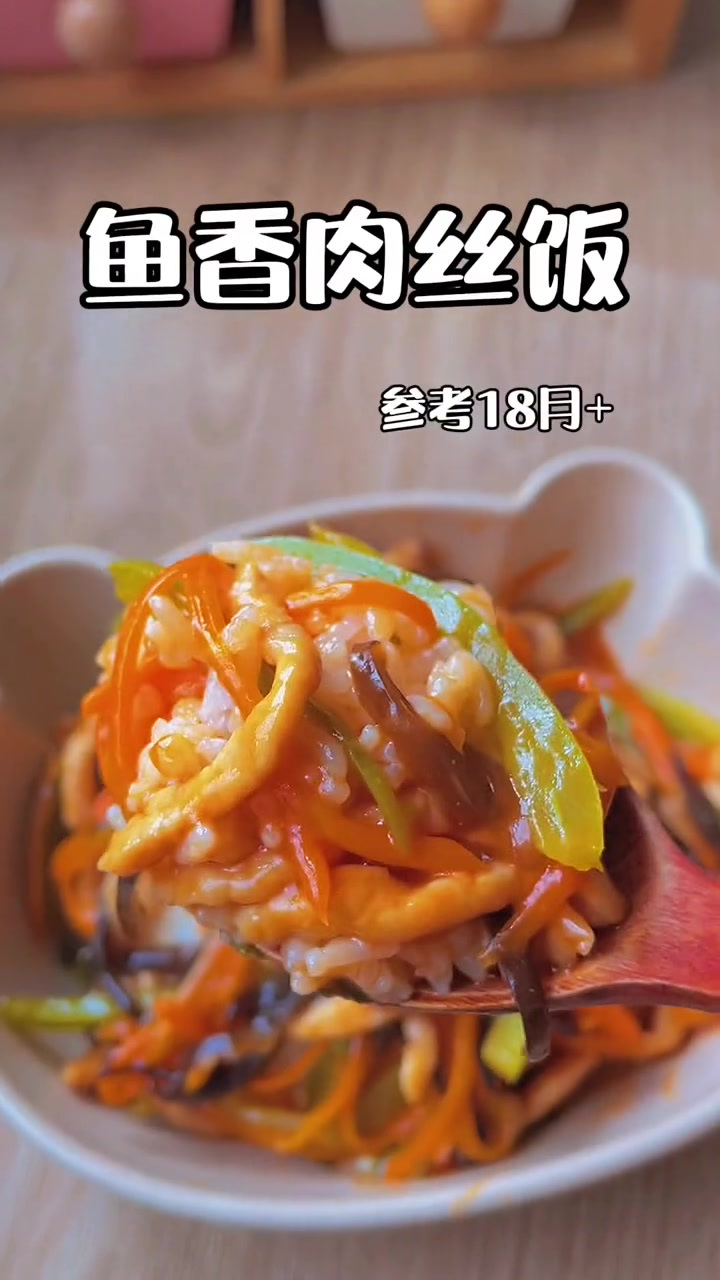 今天这个宝宝版的鱼香肉丝饭