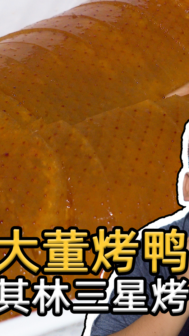 423就能吃一顿米其林外卖?不愧是米其林烤鸭,酥香四溢名不虚传