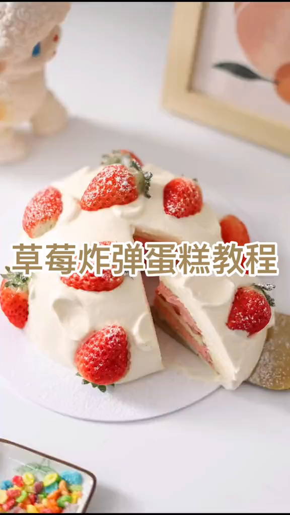 最好吃的草莓炸弹蛋糕版本来啦!