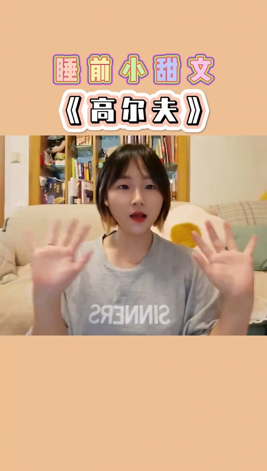 保证你哈哈哈的小甜文《高尔夫》