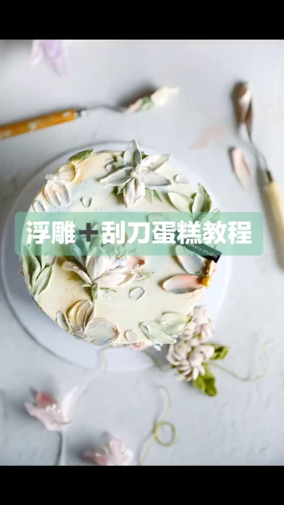奶油浮雕刮刀花卉蛋糕教程