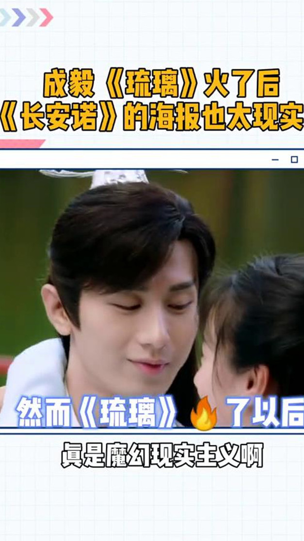 成毅琉璃火了后,长安诺的海报真魔幻现实主义,成毅的头有旁边两个演员加起来那么大!