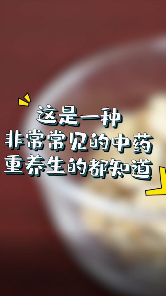 这是一种非常常见的中药材,并且注重养生的人一般都知道它的好处
