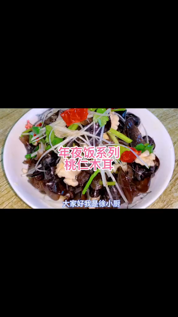 分享年夜饭凉拌菜桃仁木耳的做法