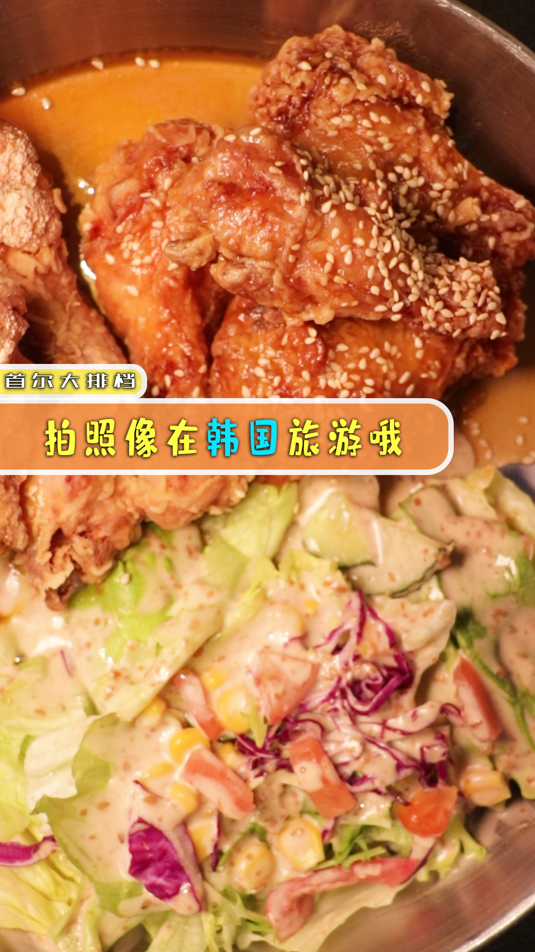 Meet you 首尔大排档,吃炸鸡烫火锅,拍照像在韩国旅游哦
