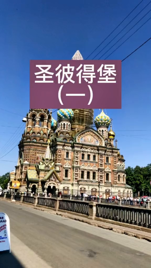 圣彼得堡(一)