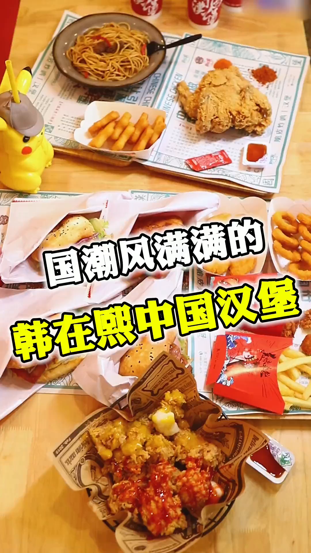 真正madeinchina的汉堡,款款都是堡藏!这家中