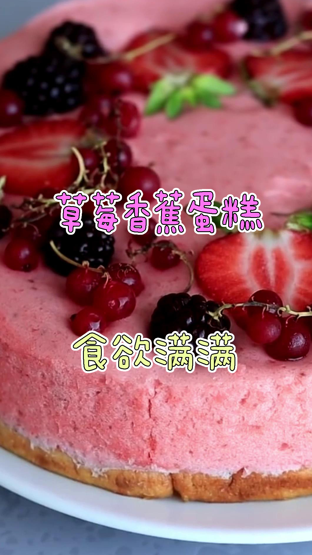 草莓香蕉双拼蛋糕,简单上手,美味又好吃