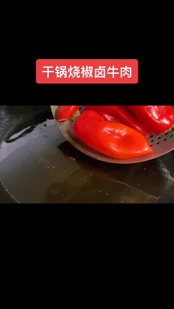 干锅烧椒卤牛肉的做法出来了