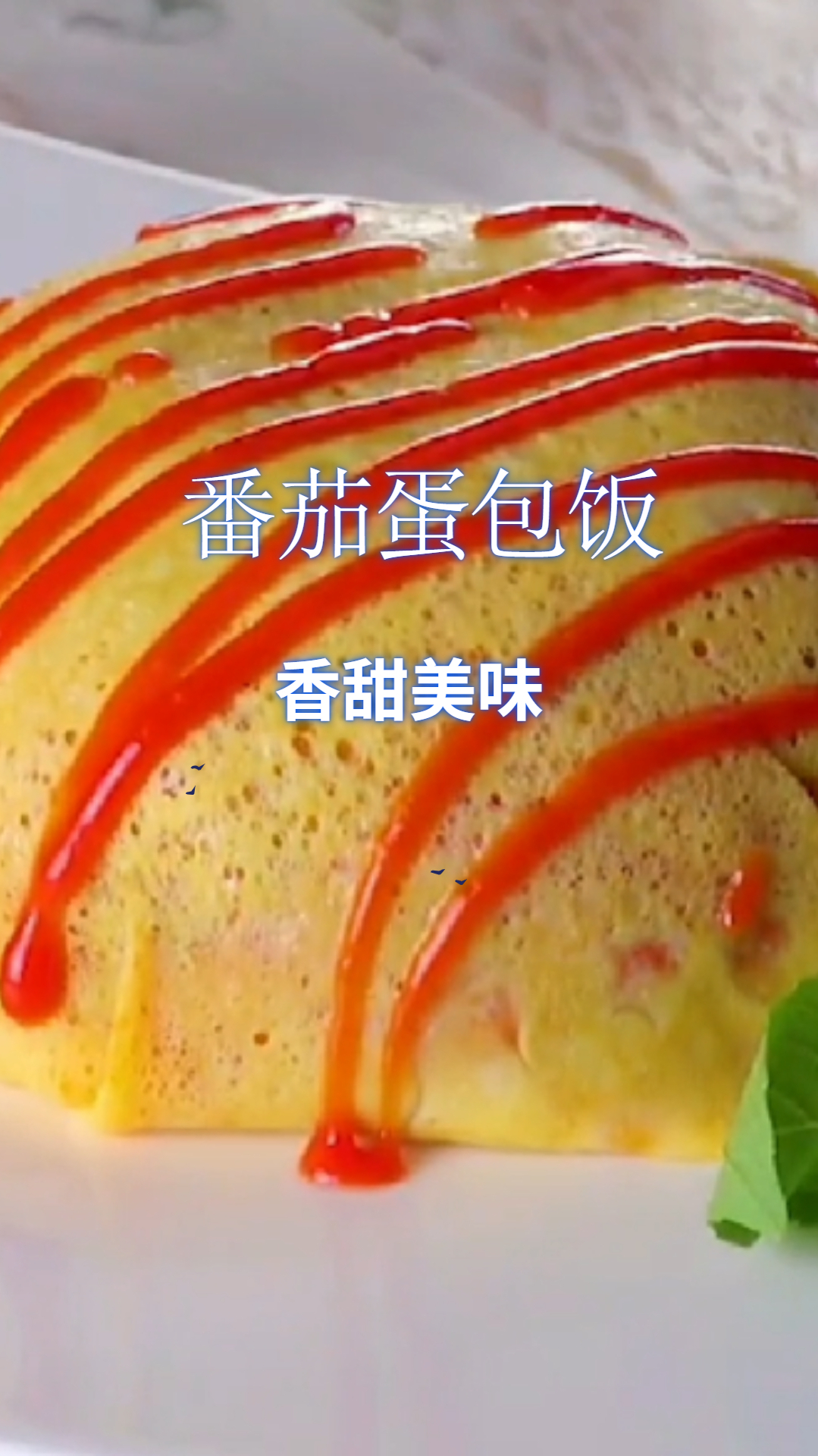 健康又营养的番茄蛋包饭,做法简单易学,香甜美味!