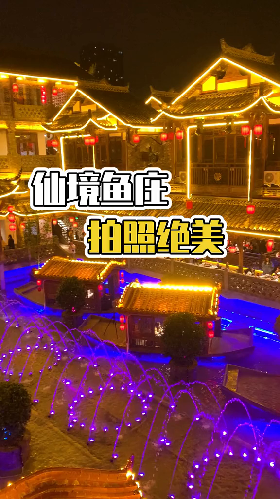 拍照绝美的鱼庄