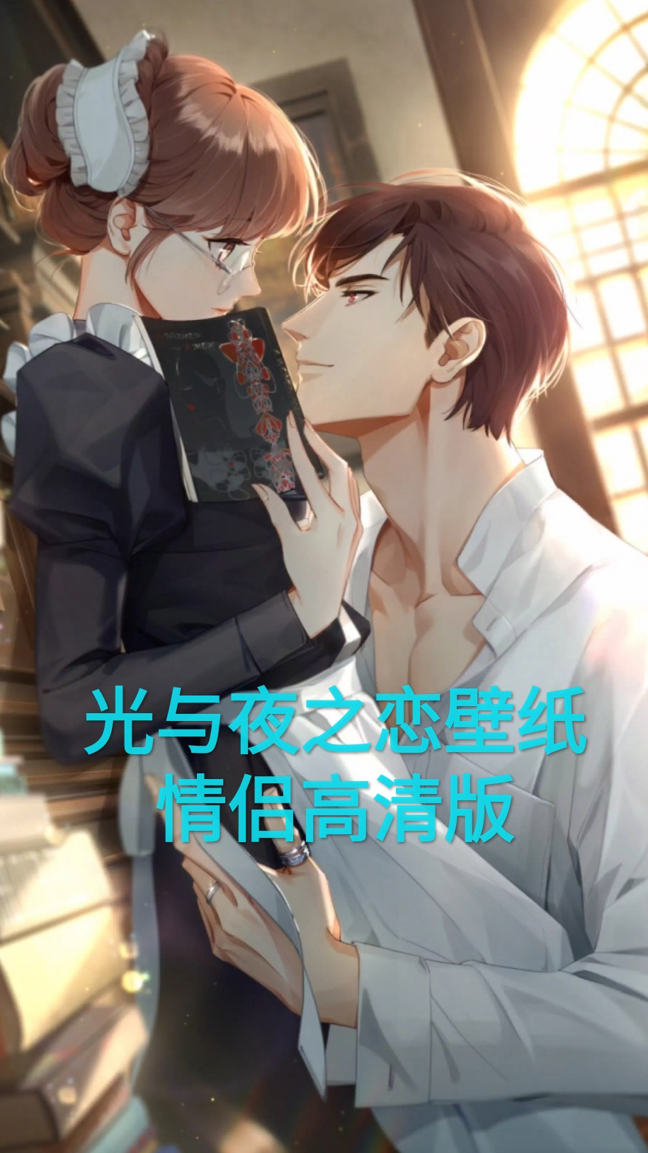 光与夜之恋超甜情侣壁纸