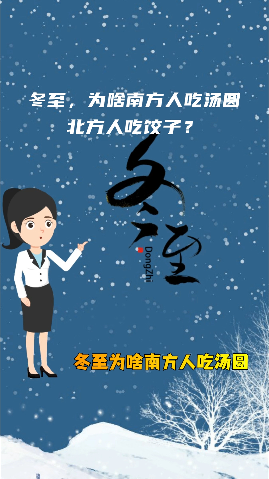 冬至,为啥南方人吃汤圆,北方人吃饺子?