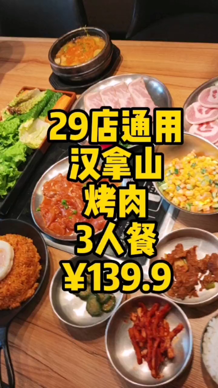 汉拿山烤肉,29店通用