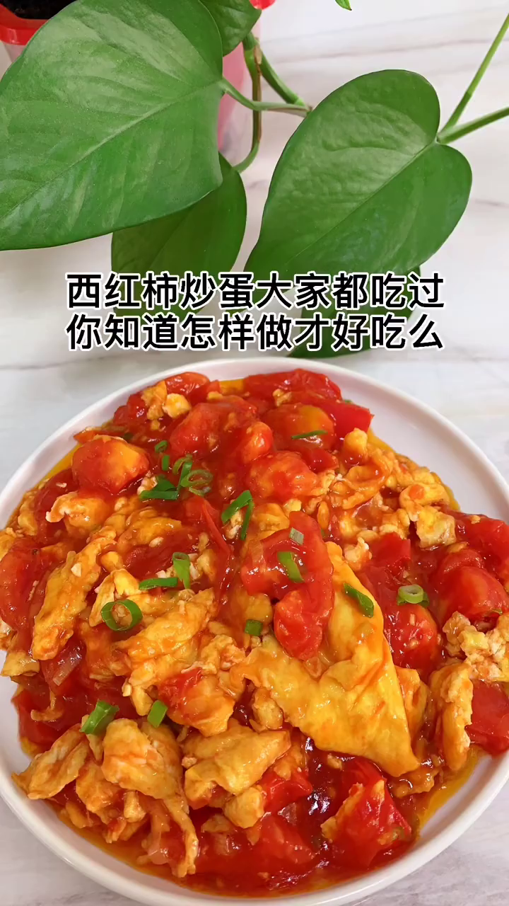 西红柿炒鸡蛋正确做法,喜欢的家人一起做吧!