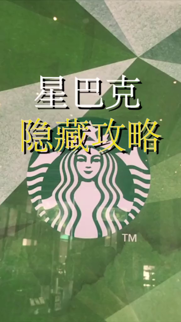 日照美食圈日照如何在星巴克喝奶茶?隐藏攻略哦～日照街拍