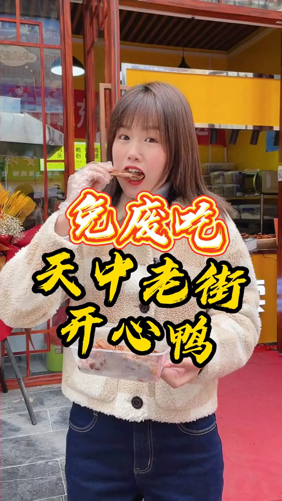 天中老街开心鸭请q驻马店人免废吃鸭脖,一人一根!美