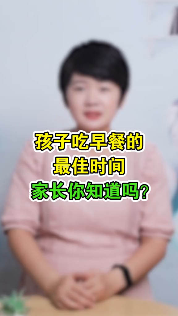 孩子吃早餐的最佳时间,家长你知道吗?小助手长高早餐