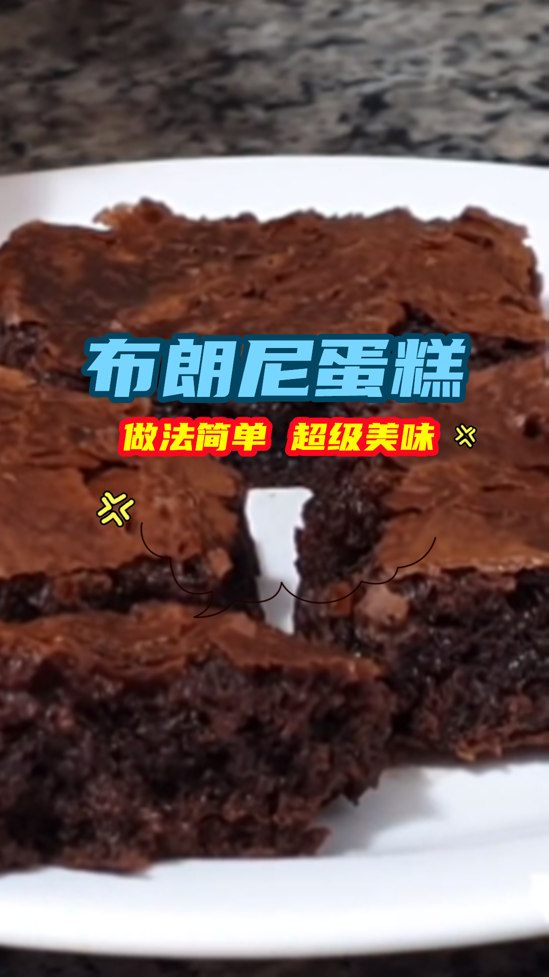 教你在家自制美味的布朗尼蛋糕,做法简单又美味,国外家家都要会!