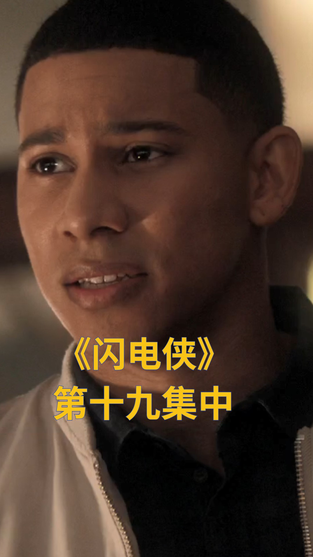 《闪电侠》:力大无穷