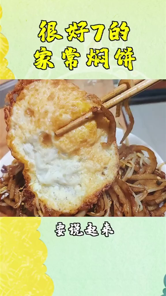 自己亲手做的炒焖饼也很好吃呀