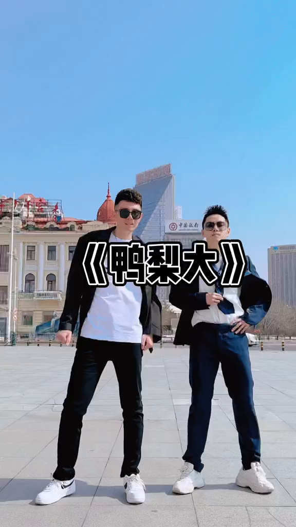 你们看着像哪座城市?dou来跳舞e3舞团鸭梨大