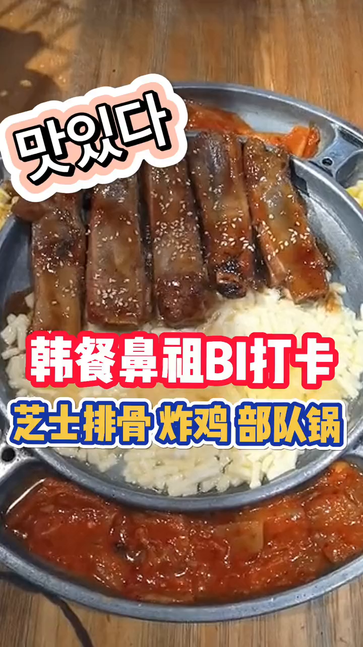 地道韩餐,芝士肋排太诱人浪计划探店团美食创作人