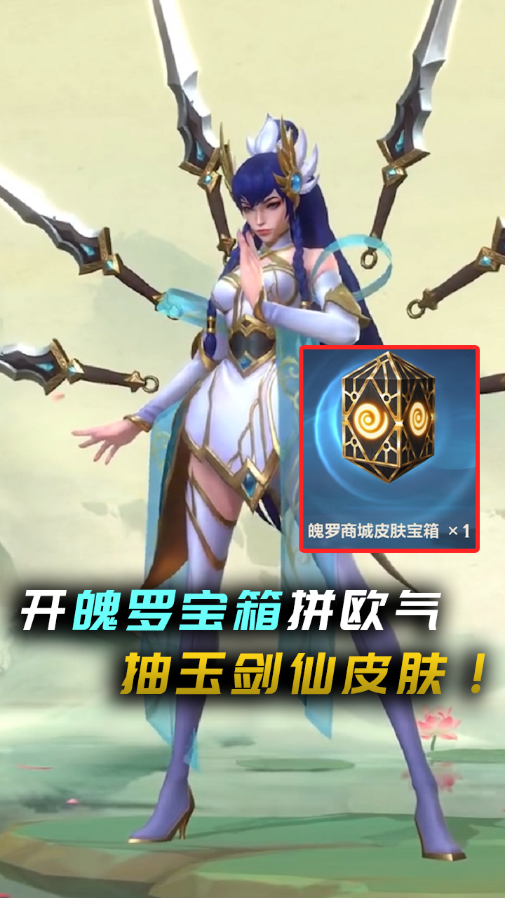 英雄联盟手游:开魄罗宝箱拼欧气!抽到玉剑仙皮肤的几率有多大?