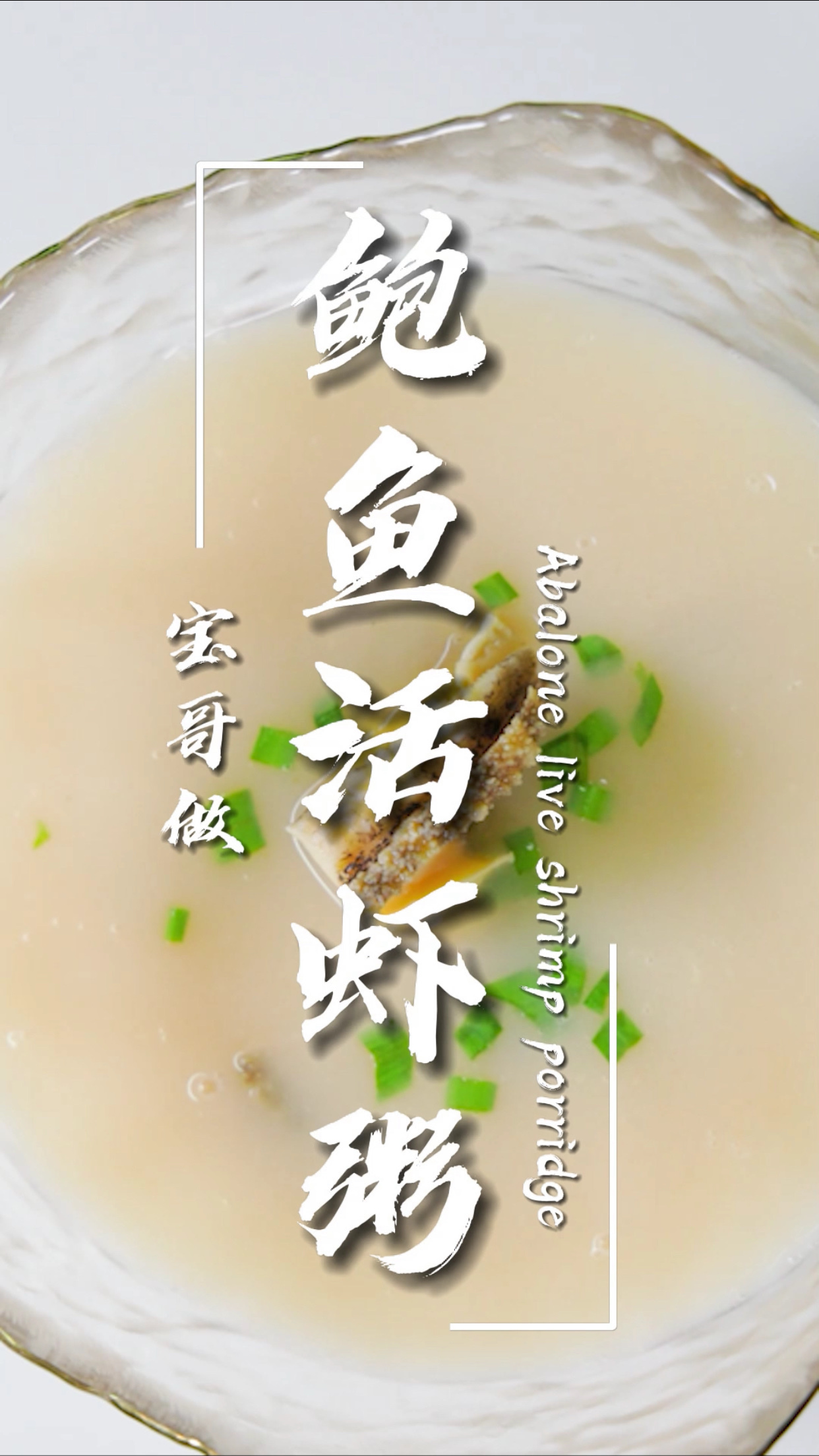 夏天来一碗鲍鱼鲜虾粥最好不过了,鲍鱼的Q弹加上虾的鲜美,满足的不止是胃还有灵魂