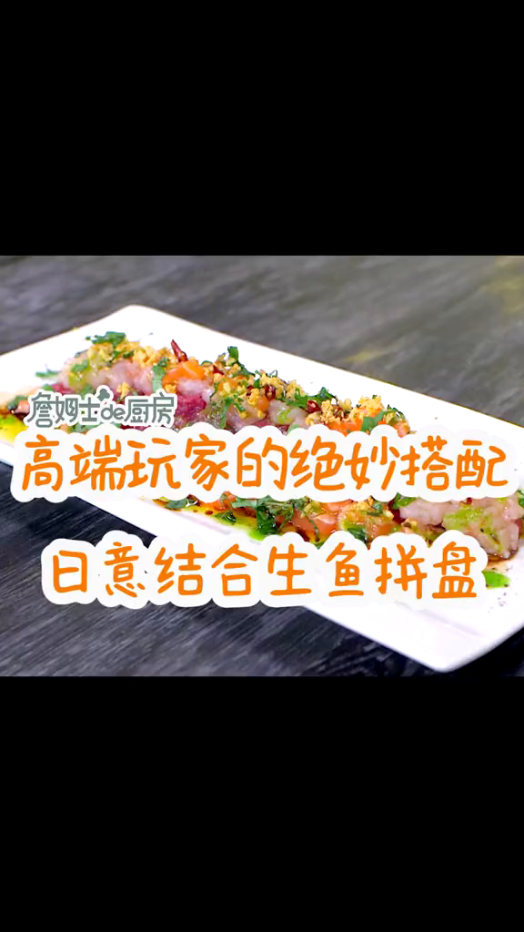 鱼一定要生着吃,一口一口鲜不停!