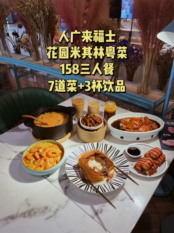 人广来福士顶楼的花园粤菜7道菜+3杯饮料竟然只要158