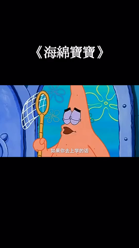 有多少人羡慕海绵宝宝和派大星的友情