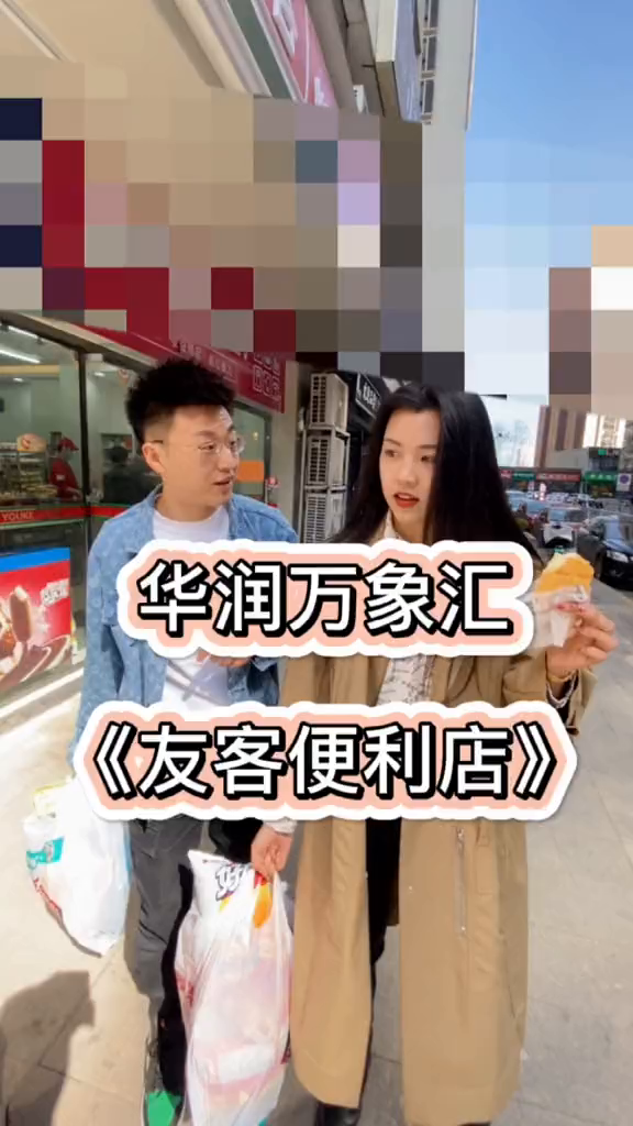 发现美好山东美食创作人宝藏便利店友客来了!又新上啦