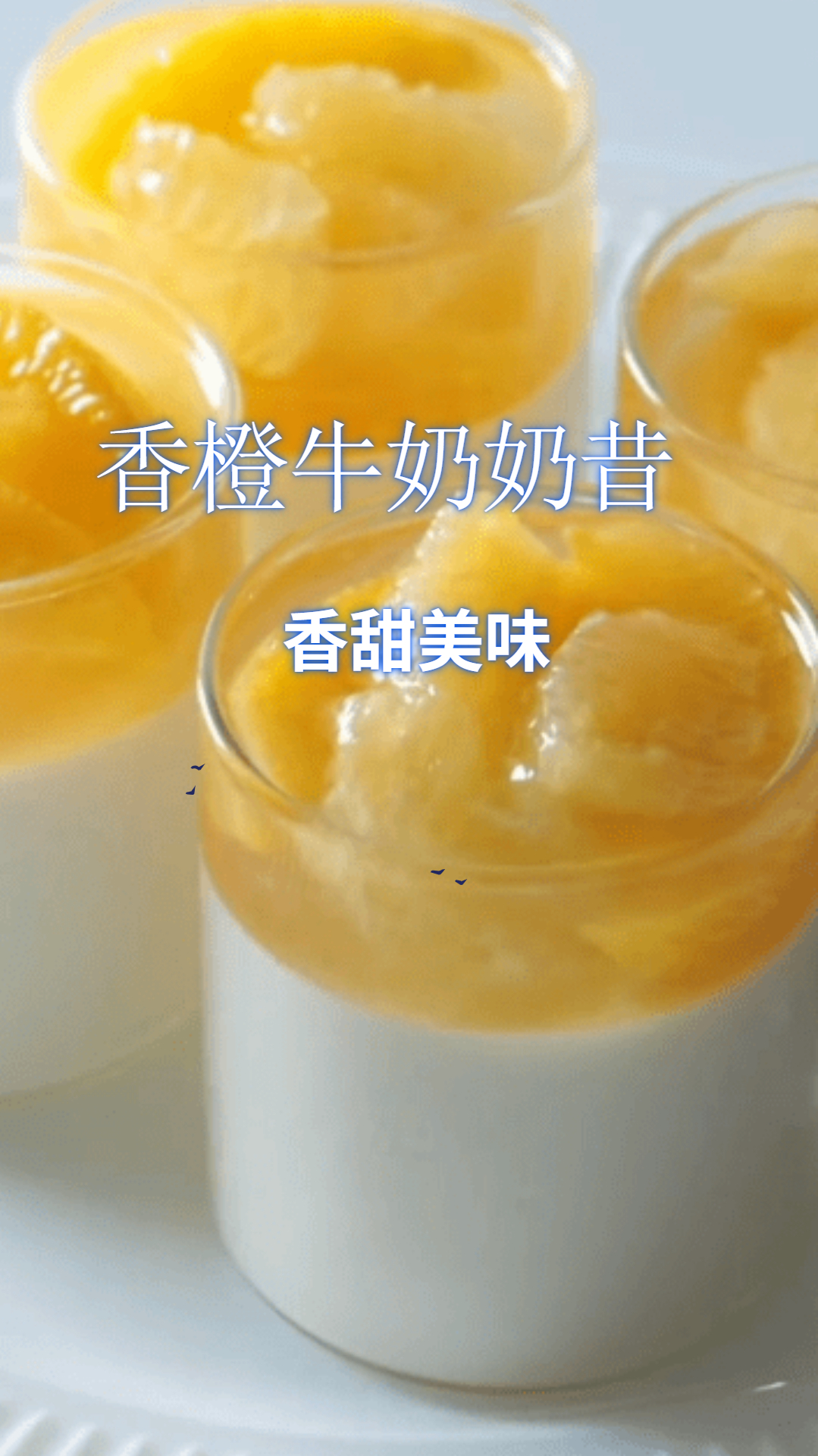 自制香橙牛奶奶昔,酸甜美味,做法简单易学!