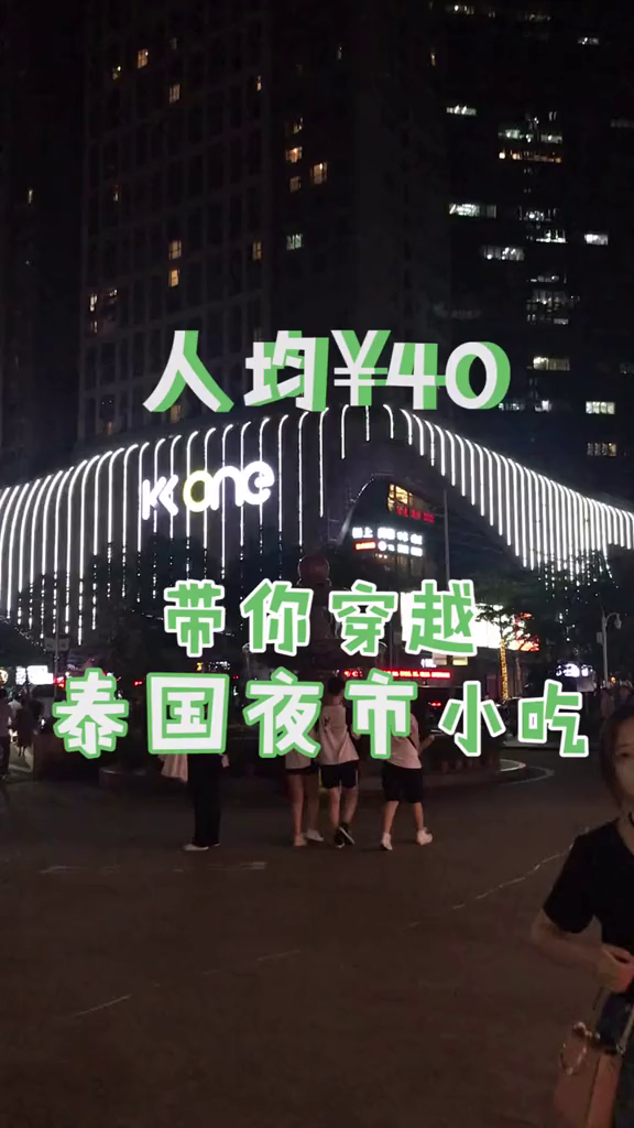 人均40,就能在下沙吃到清迈夜市超火的泰面