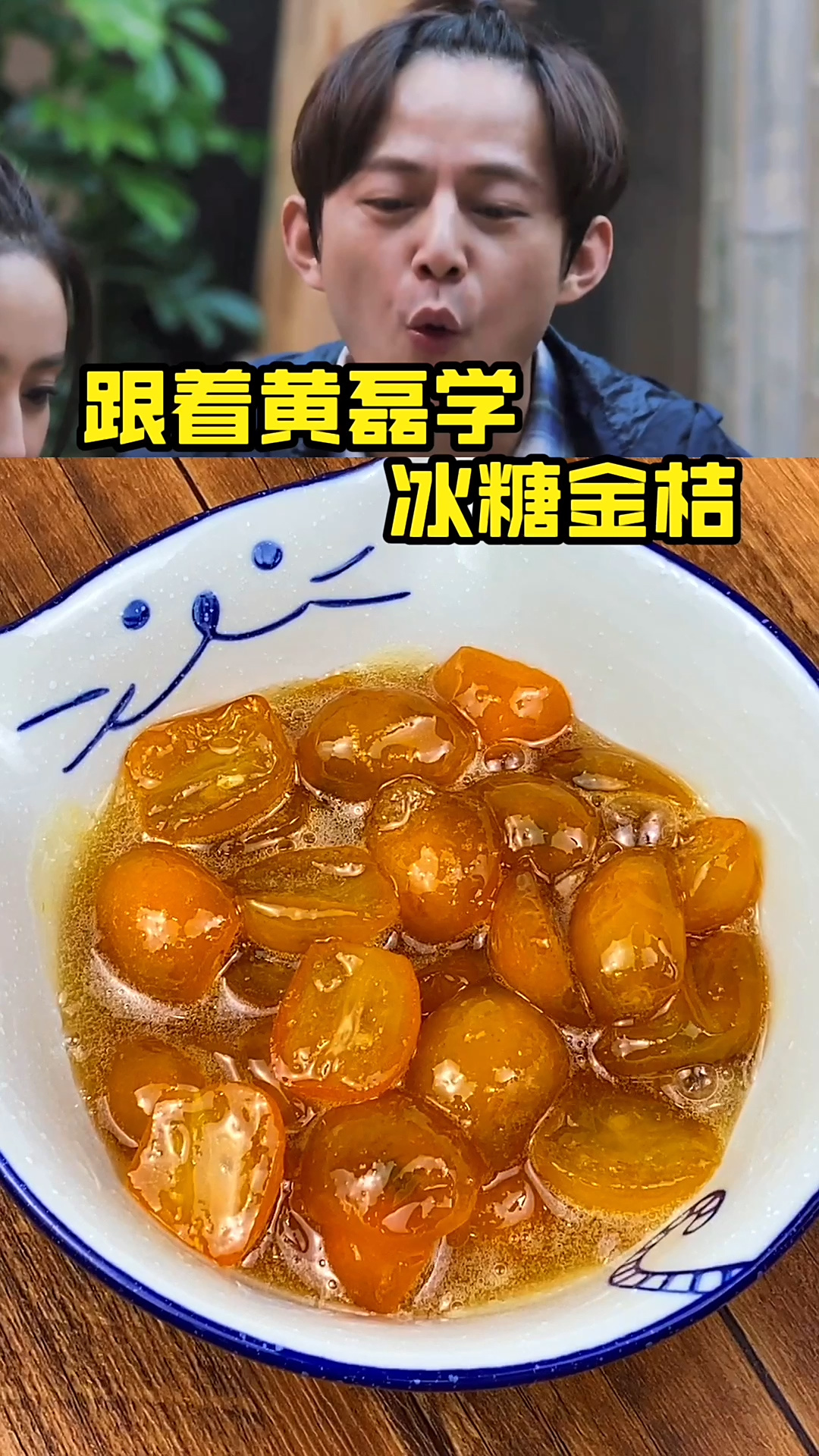 跟着黄磊学做冰糖金桔,酸酸甜甜太好吃了