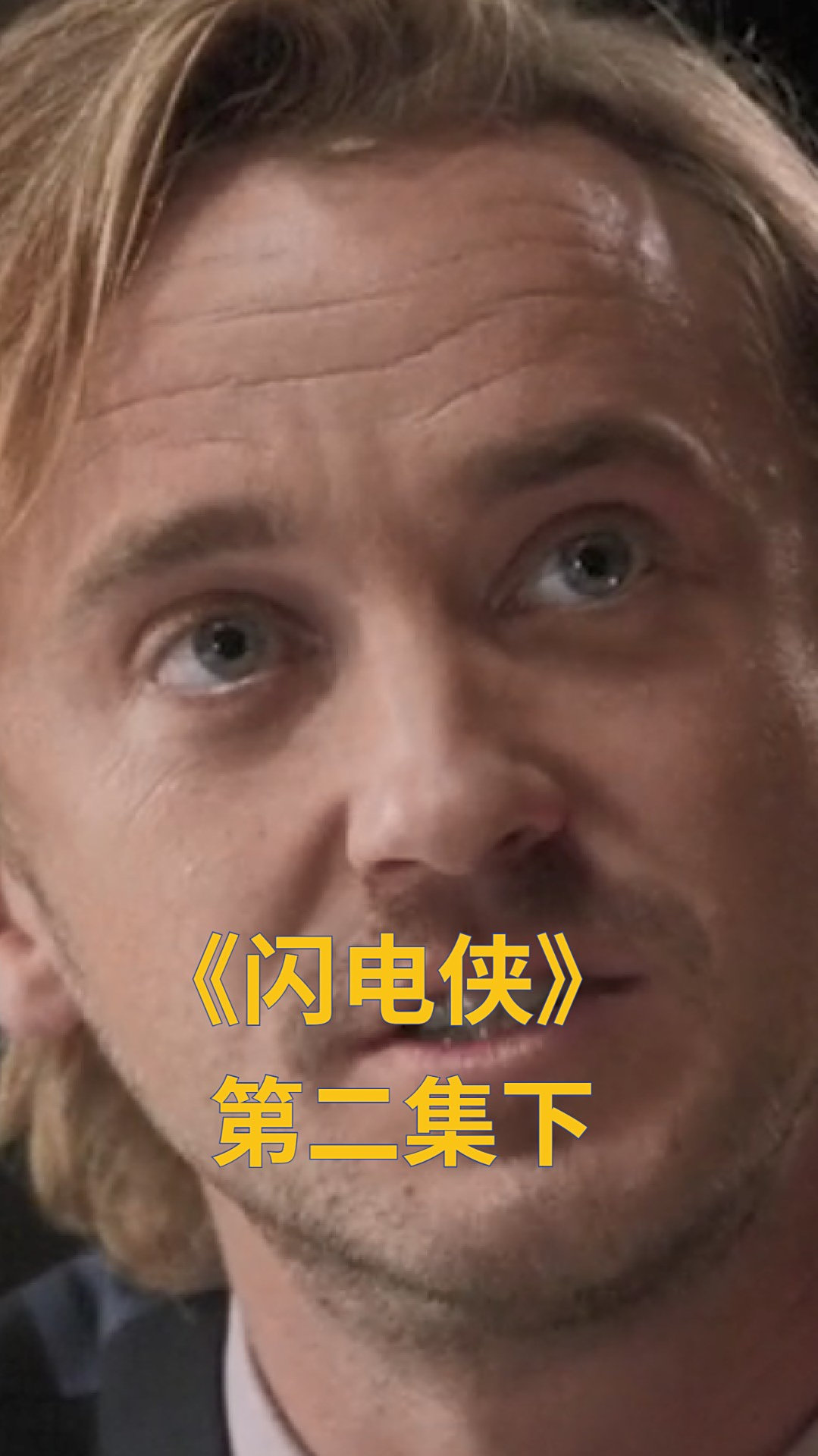 《闪电侠》:镜像宇宙